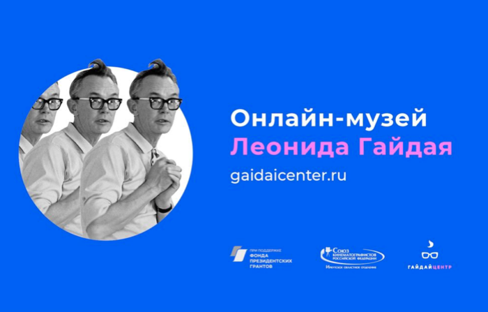 В Иркутске создается онлайн-музей Леонида Гайдая