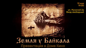Иркутский областной кинофонд приглашает на презентацию кинолетописи «Земля у Байкала»