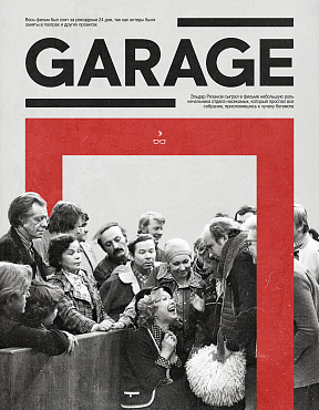 «Гараж» не для черных бронированных машин