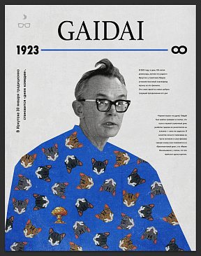 День рождения Гайдая