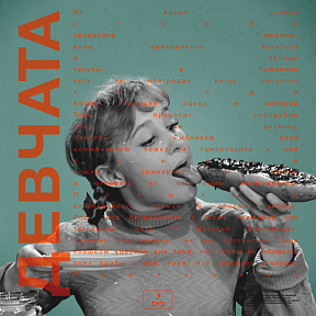 Неподдающиеся девчата Юрия Чулюкина