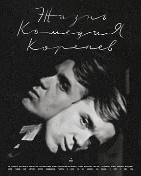 Большая перемена Алексея Коренева