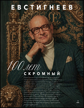 100 лет Евгению Евстигнееву