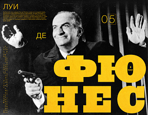Я самый обыкновенный человек – Луи де Фюнес Я самый обыкновенный человек – Луи де Фюнес