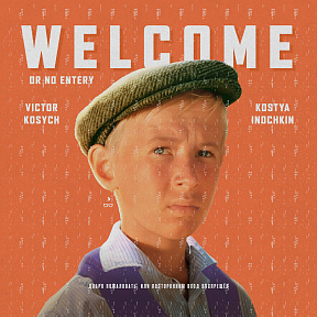 «Добро пожаловать, или Посторонним вход воспрещён»