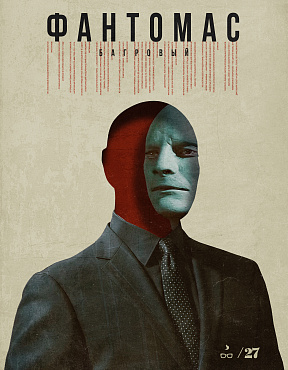 Коварный Фантомас. 10 фактов о фильме.