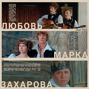 Формула любви Марка Захарова