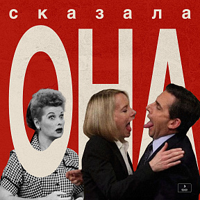 Как мир подсел на ситкомы Как мир подсел на ситкомы